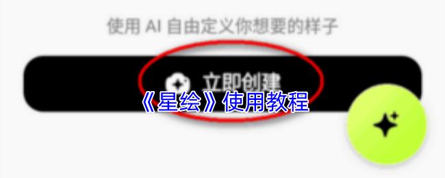星绘 使用教程