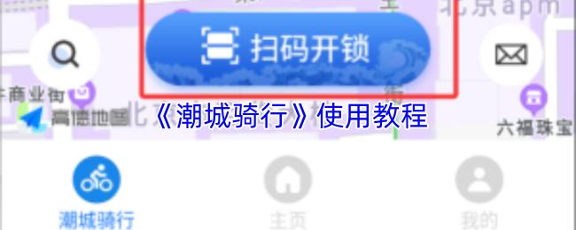 潮城骑行 使用教程