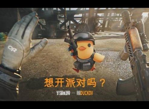 逃离塔科夫 正式官宣联动 逃离鸭科夫 ！国区价格永降！