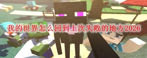我的世界怎么回到上次失败的地方2026