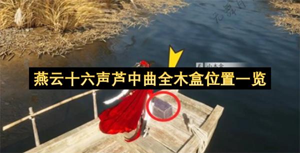 燕云十六声芦中曲全木盒位置一览
