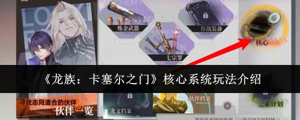 龙族：卡塞尔之门 核心系统玩法介绍
