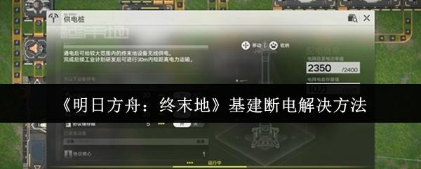 明日方舟：终末地 基建断电解决方法