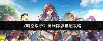 晴空双子如何搭配英雄阵容