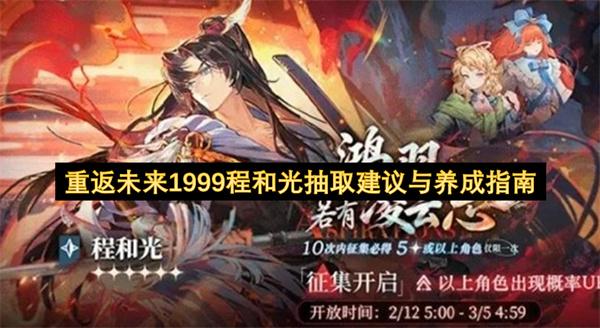 重返未来1999程和光抽取建议与养成指南