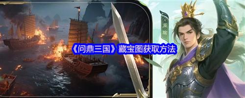 问鼎三国藏宝图怎么获得 问鼎三国藏宝图获取方法2026