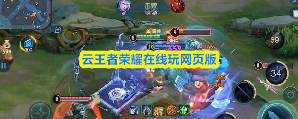 云王者荣耀在线玩网页版