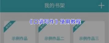口袋写作如何导出