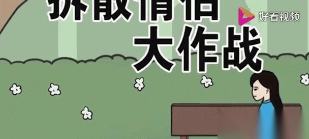 拆散情侣大作战3D 第8关攻略 让爱情不再分离