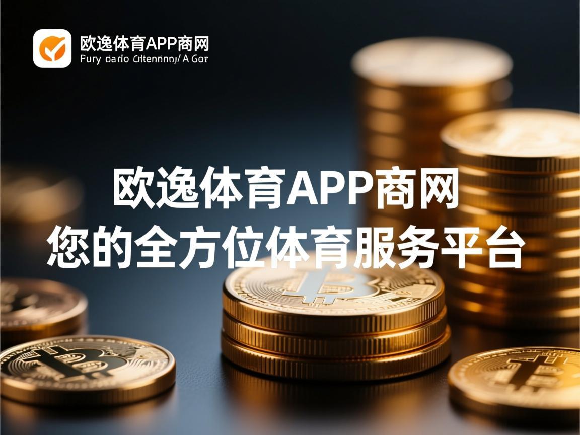 欧逸体育APP官网，您的全方位体育服务平台