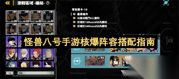 怪兽八号手游核爆阵容搭配指南