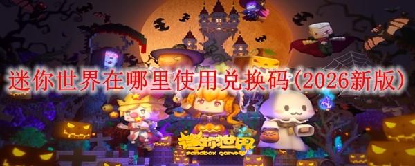 迷你世界在哪里使用兑换码(2026新版)