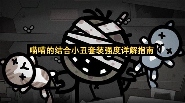 喵喵的结合小丑套装强度详解指南