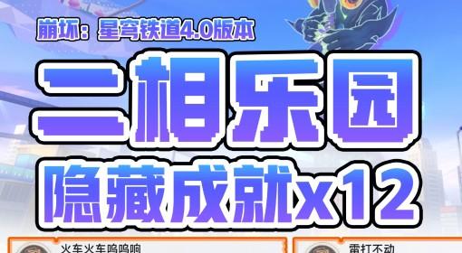 崩坏：星穹铁道 4.0隐藏成就攻略