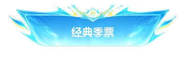 香肠派对SS24赛季季票奖励是什么