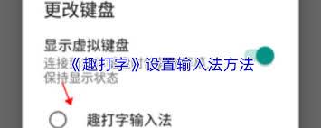 趣打字app如何设置默认输入法
