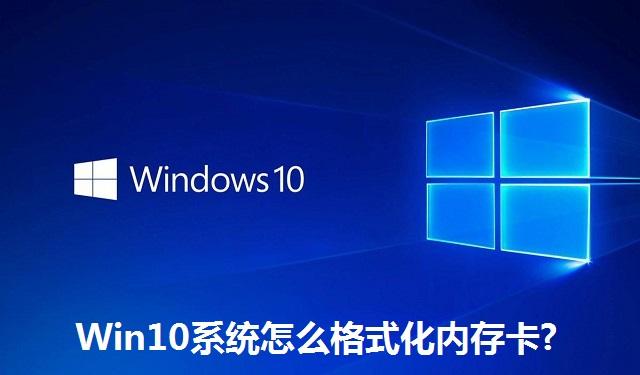 Win10系统怎么格式化内存卡 Win10系统格式化内存卡的方法