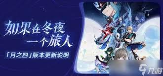 原神月之四版本活动排期有哪些