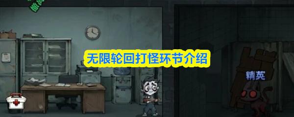 无限轮回打怪环节介绍