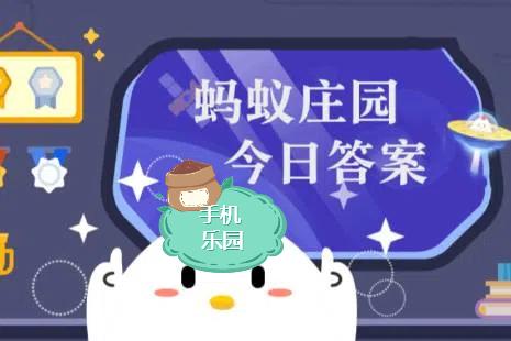 蚂蚁庄园2026年2月24日题目答案最新
