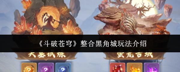 斗破苍穹 整合黑角城玩法介绍