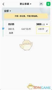 小熊油耗如何修改上次数据