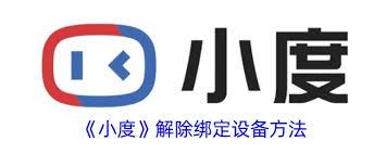 小度app如何解绑设备