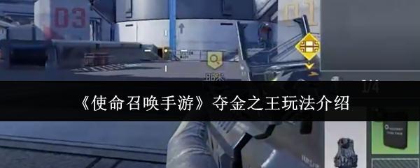 使命召唤手游 夺金之王玩法介绍