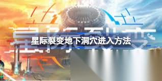 星际裂变怎么进入地下洞穴