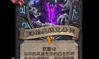 炉石传说复活的奥妮克希亚随从效果一览