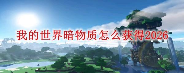 我的世界暗物质怎么获得2026