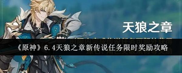 原神 6.4天狼之章新传说任务限时奖励攻略