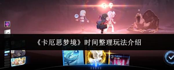 卡厄思梦境 时间整理玩法介绍