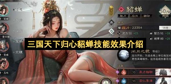 三国天下归心貂蝉技能效果介绍