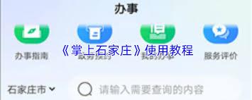 掌上石家庄如何查询工程项目