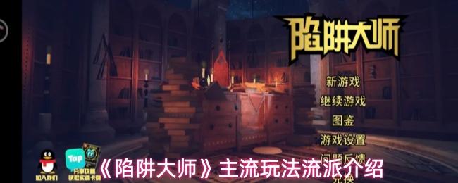 陷阱大师 主流玩法流派介绍