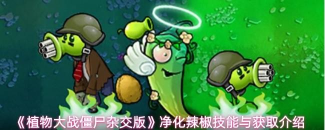 植物大战僵尸杂交版 净化辣椒技能与获取介绍