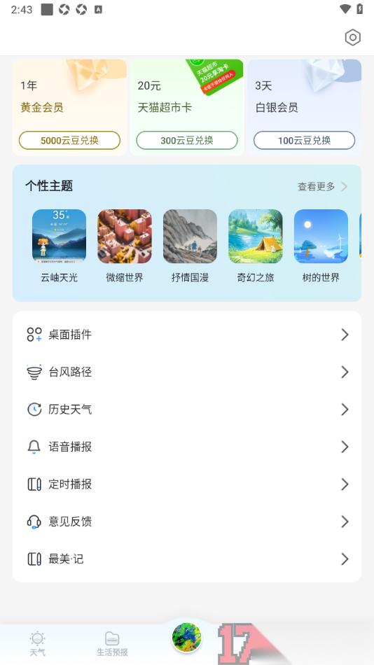 最美天气手机版设置切换语音播报声音的方法