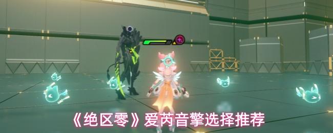 绝区零 爱芮音擎选择推荐