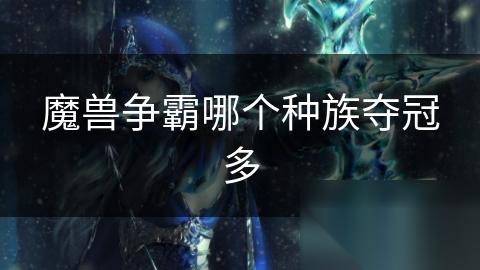 魔兽争霸哪个种族夺冠多