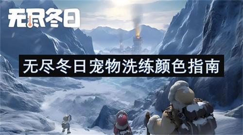 无尽冬日宠物怎么洗练 2026无尽冬日宠物洗练玩法推荐