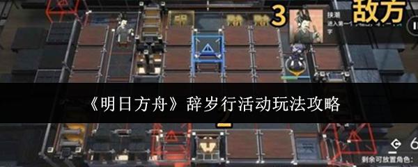 明日方舟 辞岁行活动玩法攻略