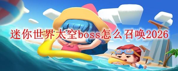 迷你世界太空boss怎么召唤2026