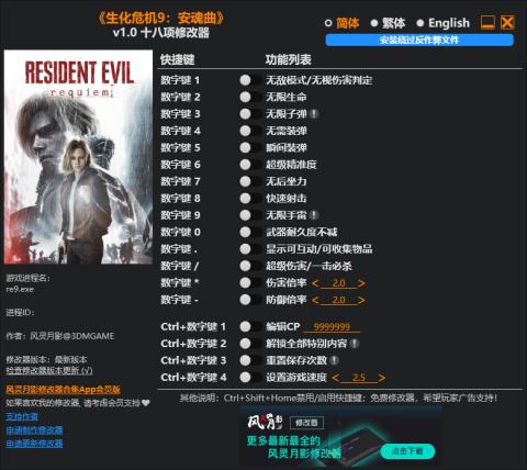 生化危机9修改器在哪下载 生化危机9修改器风灵月影怎么用