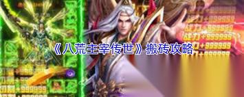 八荒主宰传世怎么搬砖