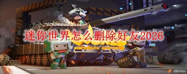 迷你世界怎么删除好友2026