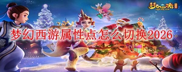 梦幻西游属性点怎么切换2026