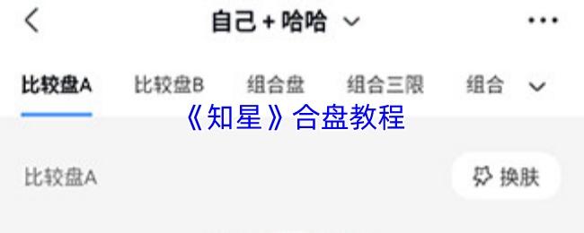 知星 合盘教程