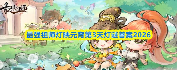 最强祖师灯映元宵第3天灯谜答案2026