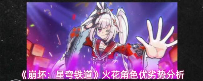 崩坏：星穹铁道 火花角色优劣势分析